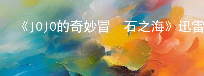 《JOJO的奇妙冒險石之海》迅雷下載/在線觀看-動漫卡通-美劇天堂 蔡中山的blog